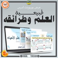 عرض درس طبيعة العلم وطرائقه