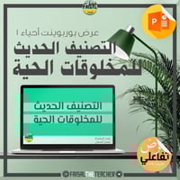 عرض لدرس التصنيف الحديث للمخلوقات الحية - احياء1