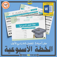 خطة التعلم الأسبوعية مقرر أحياء 1 (قابلة للتعديل)