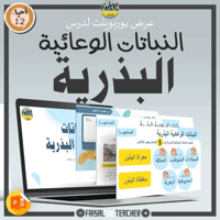 عروض الباب الخامس لمقرر أحياء 2-1 (3 عروض)