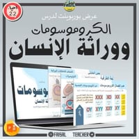 عرض لدرس الكروموسومات ووراثة الإنسان - 26