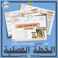 الخطة الفصلية لتدريس مقرر التاريخ