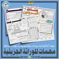 مهام ادائية لوحدة الوراثة الجزيئية