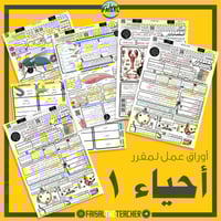 اوراق عمل احياء 1 كامل المقرر