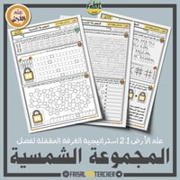 استراتيجية الغرفة المقفلة - المجموعة الشمسية