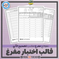 قالب مفرغ لاختبار تصحيح آلي