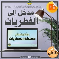 عرض بوربوينت تفاعلي لدرس مدخل للفطريات - احياء1