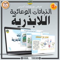 عرض لدرس النباتات الوعائية اللابذرية