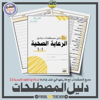 دليل مصطلحات مبادئ العلوم الصحية 1-1