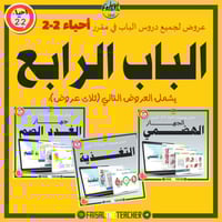 عروض الباب الرابع لمقرر أحياء 2-2 (3 عروض)