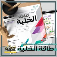 ملف تدريب لمتكامل الطاقة في الخلية