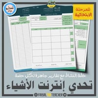 خطة وتقارير حصص نشاط تحدي إنترنت الأشياء (ابتدائي)