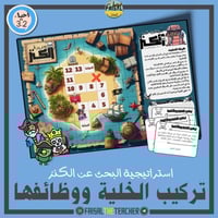 البحث عن الكنز - تركيب الخلية ووظائفها