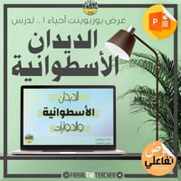 عرض بوربوينت تفاعلي لدرس الديدان الاسطوانية والدور...
