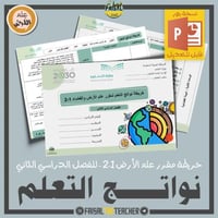خريطة نواتج التعلم لمقرر الأرض والفضاء 1-2 (قابل ل...