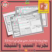 نموذج اختبار عملي في تجربة تعرف السبب والنتيجة (لل...