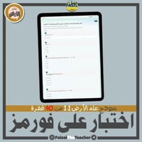 اختبار نهائي إلكتروني (فورمز) لعلم الارض 1-1 من 40...