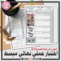 اختبار عملي نهائي لرعاية الصحية 1-2 مبسط