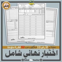 اختبار شامل علم الأرض 1-1 من 52 فقرة منوع