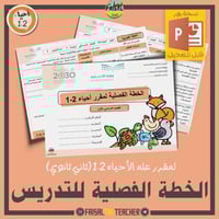 الخطة الفصلية لتدريس مقرر أحياء 2-1 (قابلة للتعديل...