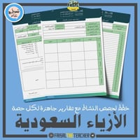 خطة وتقارير حصص نشاط االازياء السعودية (ثانوي)