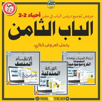 عروض الباب الثامن لمقرر أحياء 2-2 (3 عروض)