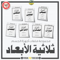 مجموعة ملفات أجهزة الجسم ثلاثية الأبعاد كاملة