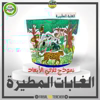 مجموعة نماذج POP-UP للمناطق البرية الرئيسة