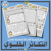 استراتيجية الغرفة المقفلة - التكاثر الخلوية