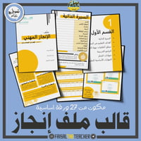 قالب ملف إنجاز للمعلم