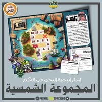 البحث عن الكنز - المجموعة الشمسية