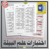 اختبارات فصول (فترات) علم البيئة - نسخة وورد