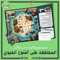 البحث عن الكنز - المحافظة على التنوع الحيوي