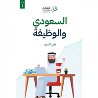 السعودي والوظيفة