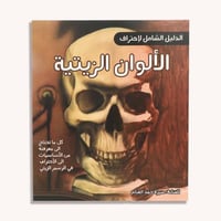 كتاب الدليل الشامل لإحتراف الألوان الزيتية