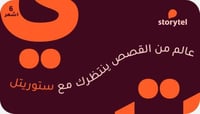 ستوريتل السعودية - اشتراك 6 أشهر