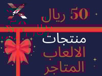 منتجات المتاجر الالعاب XGATE - 50 ريال