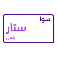 باقة سوا ستار بلس 240 ريال