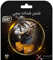 شحن شدات ببجي | Pubg UC