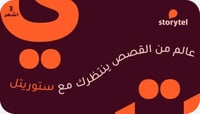 ستوريتل السعودية - اشتراك 3 أشهر