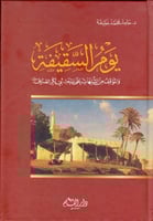 يوم السقيفة والموقف من الشبهات على بيعة أبي بكر ال...