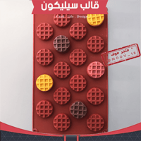 قالب سيليكون دائري ، القطر : 4سم ، ارتفاع : 1سم ،...