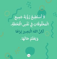 لكن الله يراني