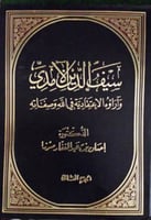 سيف الدين الآمدي وآراؤه الاعتقادية في الله وصفاته