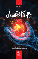 برمجة الإحسان؛ أ. نورالدين عبدالله الحمادي