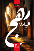 رهج البيادق؛ م. عبدالرحمن آل فريان