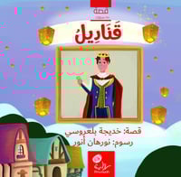 قناديل؛ أ. خديجة بلعروسي (منتج رقمي)