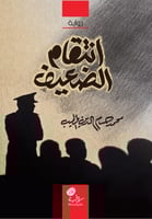 انتقام الضعيف، محمد حسام الدين الخطيب