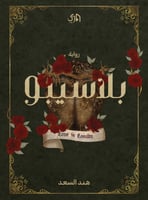 بلاسيبو ؛ هند السعد