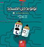 سلسلة مغامرات في المسجد (قصص تناسب الفئة العمرية م...